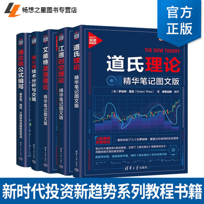 道氏理论+艾略特波浪理论+江恩时空理论 精华笔记图文版+通达信公式编写 基本面 指标 K线形态选股和买卖点+裸K线技术分析与交易