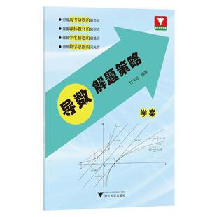 正版导数解题策略（全2册）甘大旺书店中小学教辅书籍 畅想畅销书