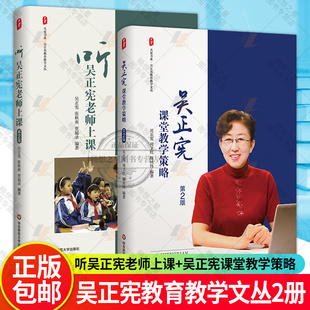 听吴正宪老师上课 第2版+吴正宪课堂教学策略 第2版 大夏书系 吴正宪教育教学文丛 数学教育 新案例体现 华东师范大学出版社