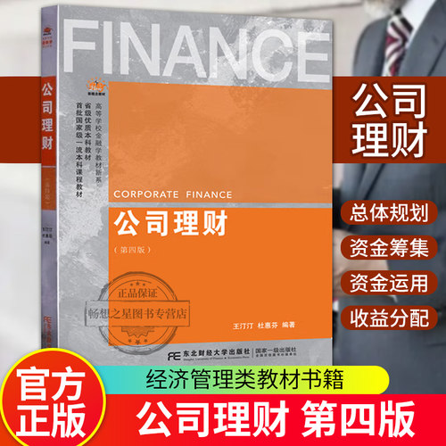 正版公司理财第4版杜惠芬等著