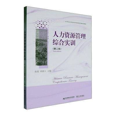 正版包邮 人力资源管理综合实训 第二版 张霞 胡建元主编 管理系列规划教材 东北财经大学出版社9787565454080 畅想之星图书专营店