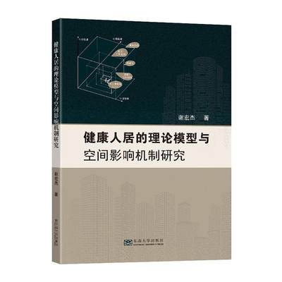 正版健康人居的理论模型与空间影响机制研究谢宏杰书店自然科学书籍 畅想畅销书