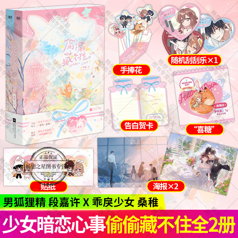 偷偷藏不住 全2册 竹已代表作 新增作者手写序言+新婚番外  段嘉许×桑稚 赵露思陈哲远 青春甜宠文学小说实体书籍 正版磨铁