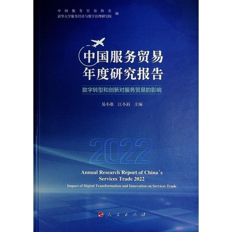正版2022中国服务贸易年度研究报告:数字转型和创新对服务贸易的影响:impact of digita中国服务贸易协会书店经济书籍 畅想畅销书