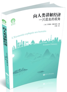 正版向人类讲解经济:一只昆虫的视角艾曼纽·德拉诺瓦书店经济书籍 畅想畅销书