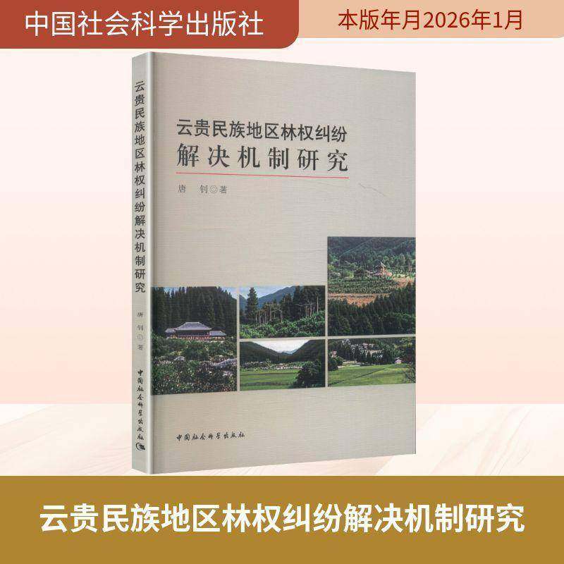 云贵民族地区林权纠纷解决机制研究唐钊图书书籍,书籍/杂志/报纸,法学理论,淘宝优惠券,粉丝福利购,淘宝优惠卷