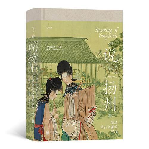 正版说扬州:明清商业之都的沉浮安东篱书店历史书籍 畅想畅销书