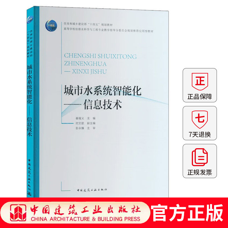 正版包邮 城市水系统智能化.信息技术 高等学校给排水科学与工程专业教学指导分委员会规划推荐应用型教材 中国建筑工业出版社