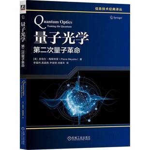 2025新书 量子光学 第二次量子革命 [美]皮埃尔梅斯特雷 李福利 信息技术经典译丛 量子光学书籍 机械工业出版社 9787111789833