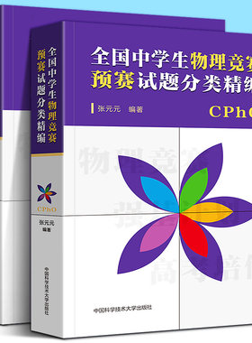 正版 全2册 全国中学生物理竞赛预赛+复赛试题分类精编 CPHO自主招生培优校考新高考复习真题参考资料强基计划解析辅导书籍