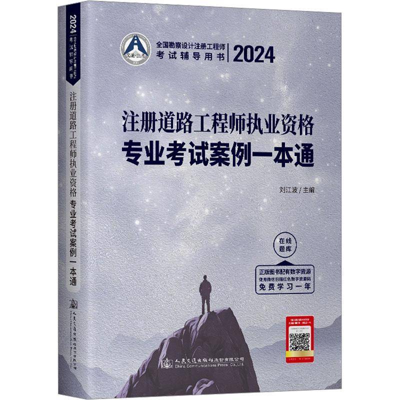 2024注册道路工程师执业资格专业考试案例一本通刘江波交通运输书籍