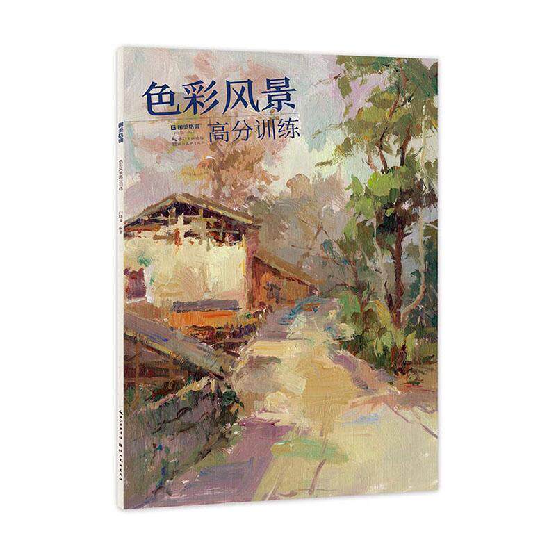 正版包邮 经典色彩风景高分训练 闫晓曼水彩水粉画临摹风景联考艺考杭