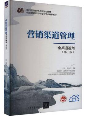 正版营销渠道管理:全渠道视角(第3版)张闯钱丽萍高维和书店管理书籍 畅想畅销书