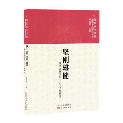 正版坚刚雄健：晚清湖湘名臣士大夫书风研究鄢福初书店艺术书籍 畅想畅销书
