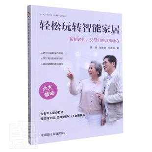 包邮 黄羿邹永康马新强书店建筑书籍 轻松玩转智能家居 诗和远方 畅想畅销书 智能时代父母们 正版