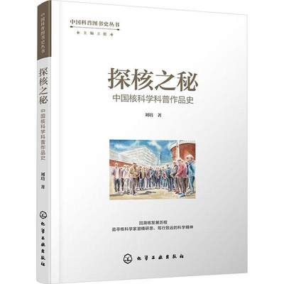 正版探核之秘:中国核科学科普作品史刘培书店社会科学书籍 畅想畅销书