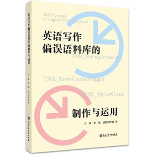 正版包邮 英语写作偏误语料库的制作与运用于康书店外语书籍 畅想畅销书