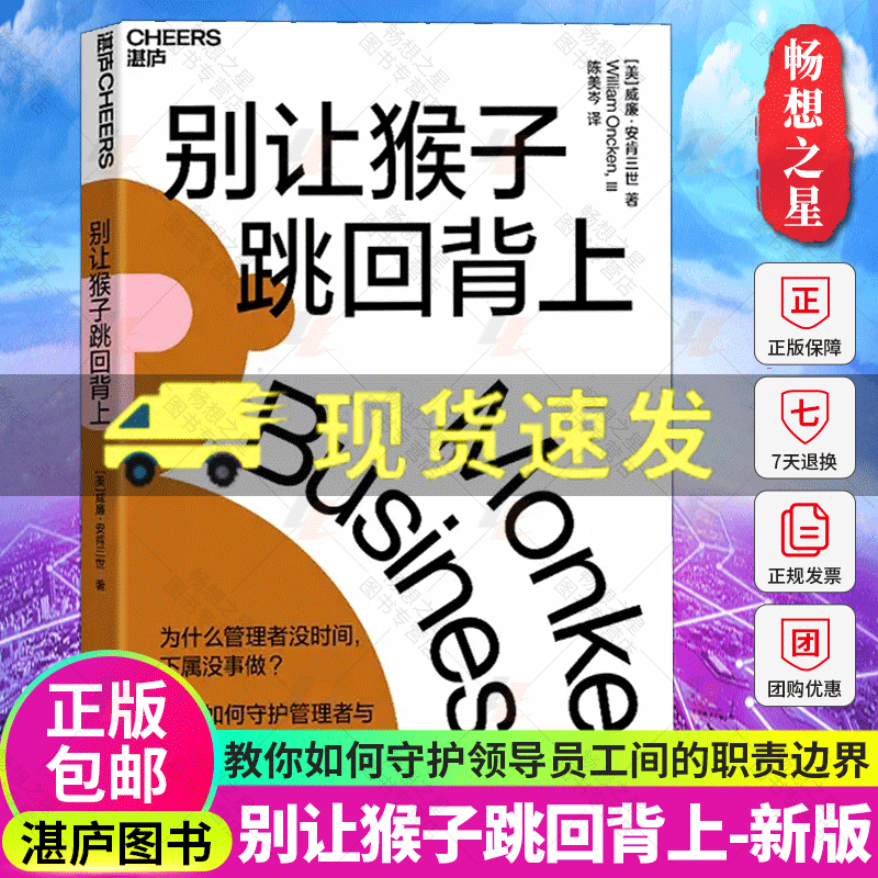 别让猴子跳回背上 为什么管理者没时间 下属没事做 教你如何守护管理者与下属间的职责边界 企业管理威廉·安肯三世著 湛庐文化 书籍/杂志/报纸 领导学 原图主图