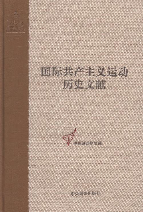 正版包邮 国际共产主义运动历史文献:第38卷:2:共产国际第五次代表大会文献 王学东 书店政治 书籍 畅想畅销书