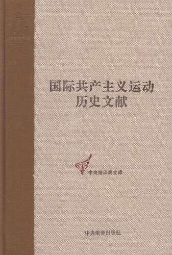 正版包邮 国际共产主义运动历史文献:第38卷:2:共产国际第五次代表大会文献 王学东 书店政治 书籍 畅想畅销书