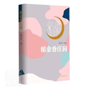 正版包邮 郁金香庄园庚子年书店小说书籍 畅想畅销书