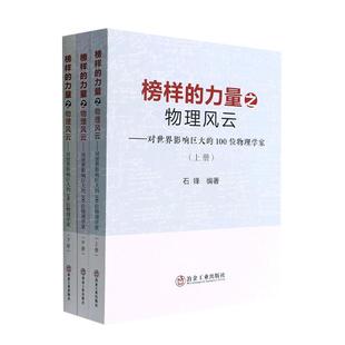 榜样 力量之物理风云 对世界影响巨大 畅想之星图书专营店 正版 100位物理学家石锋书店自然科学冶金工业出版 社书籍