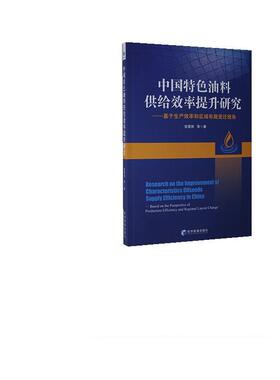 正版包邮 中国油料供给效率提升研究:基于生产效率和区域布局变迁视角:based on the perspe  张雯丽等 书店 经济 书籍 畅想畅销