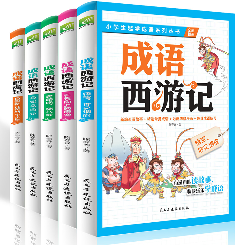 四大名著成语西游记全套5册全彩插画版小学生趣学成语系列丛书悟空你又调皮儿童漫画成语故事书6-9-12岁小学生课外阅读连环画书籍