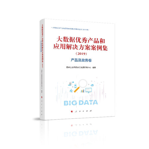 正版包邮 大数据产品和应用解决方案案例集（2019）产品 国家工业信息安全发展研究中心 书店 自动化技术及设备书籍 畅想畅销书