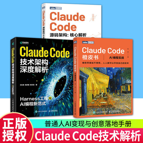 任选】Claude Code橙皮书+Claude Code源码架构+Claude Code技术架构深度解析 Claude Code书籍智能体Agent编程AI实战 AI人工智能