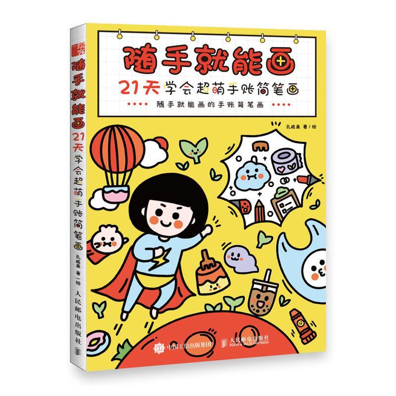 随手能画 21天学会超萌手账简笔画 简笔画手绘本教程入门书超萌手账可爱简笔画 成人儿童简笔画素材幼师我的手绘不可能这么萌