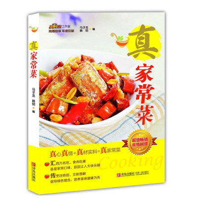 正版 真家常菜 地道家常菜合集烹饪书籍食谱菜谱大全详细图示做法讲解厨房新手常备美食书 青岛出版社