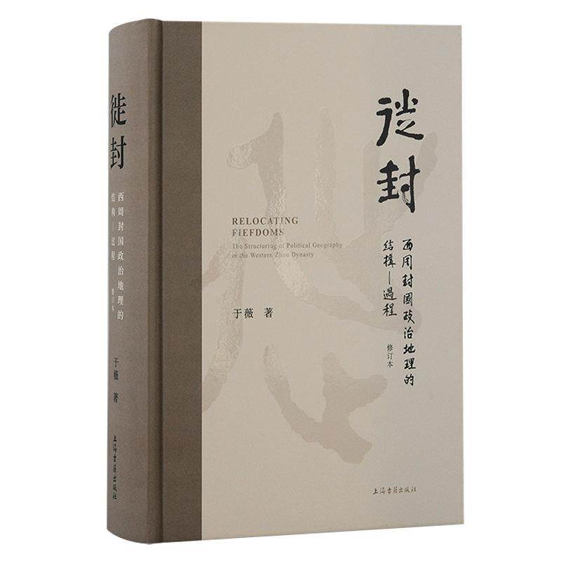 正版徙封:西周封国政治地理的结构-过程(修订本)于薇书店自然科学书籍 畅想畅销书