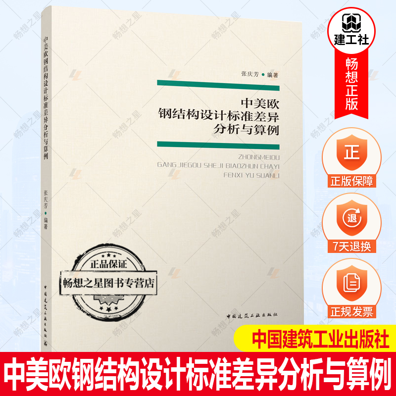 正版包邮 中美欧钢结构设计标准差异分析与算例 张庆芳 9787112274437 中国建筑工业出版社