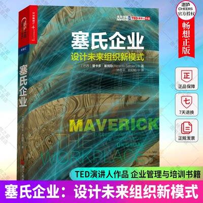 塞氏企业 设计未来组织新模式 里卡多塞姆勒重新定义公司利润共享参与式管理方法周鸿祎张瑞敏联袂 企业管理转型发展书籍湛庐图书