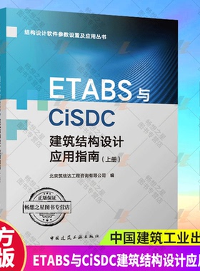 正版 ETABS与CiSDC建筑结构设计应用指南 结构设计软件参数设置及应用丛书 中国建筑工业出版社9787112300082  畅想之星图书专营店