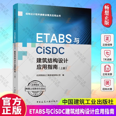 正版 ETABS与CiSDC建筑结构设计应用指南 结构设计软件参数设置及应用丛书 中国建筑工业出版社9787112300082  畅想之星图书专营店