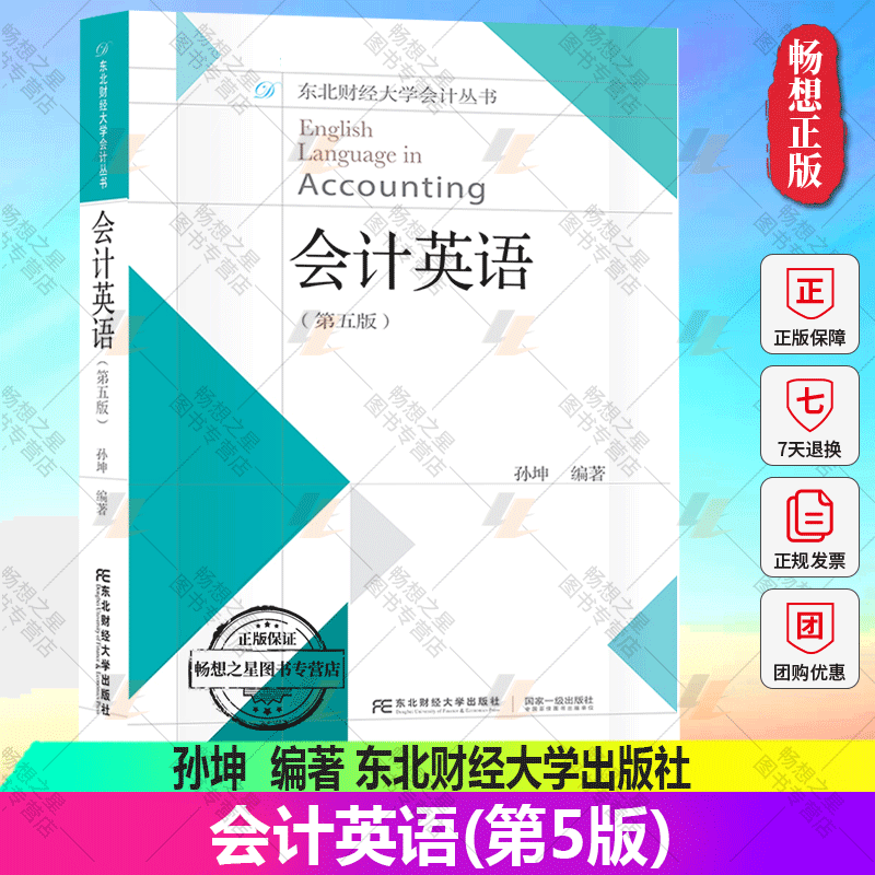 附汉语翻译】正版包邮 会计英语(第5版) 孙坤 财务经理会计人员用书 英语表达会计能力 会计英语基础知识训练教材本科自学经济书籍
