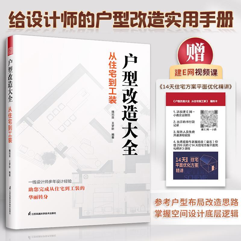 正版户型改造大全:从住宅到工装魏旭良书店建筑书籍 畅想畅销书