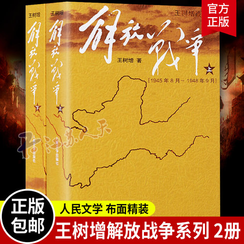 解放战争上下2册 王树增著 长征朝鲜战争抗日战争 中国现当代文学战争经典读物八年级上册配套阅读 王树增战争系列 人民文学出版社