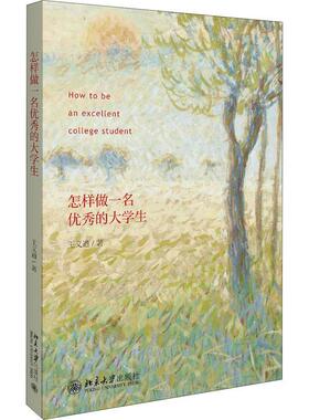 正版怎样做一名的大学生王义遒书店社会科学书籍 畅想畅销书