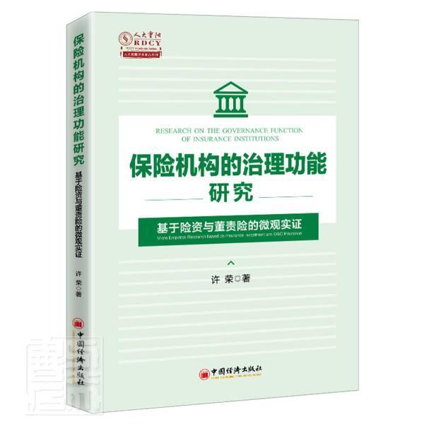 正版包邮 保险机构的治能研究:基于险资与董责险的微观实证:micro empirical research based on insu许荣书店经济书籍 畅想畅销书