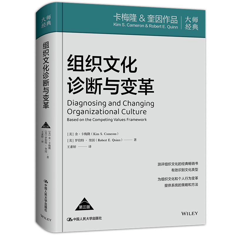 组织文化诊断与变革（第三版） 金·卡梅隆 管理者 三大利器 组织文化的发展和变革 理论框架 中国人民大学出版社9787300342894