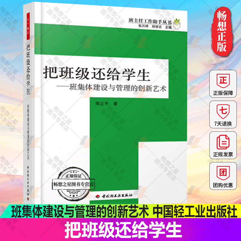 正版包邮 把班级还给学生 班集体建设与管理的创新艺术 班主任工作助手丛书 万千教育 中小学班主任兵法手册班主任工作漫谈书籍