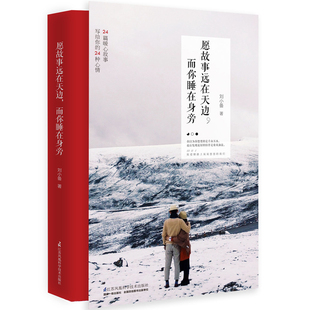 正版包邮 愿故事远在天边,而你睡在身旁 刘小备 书店 人生哲学书籍 畅想畅销书