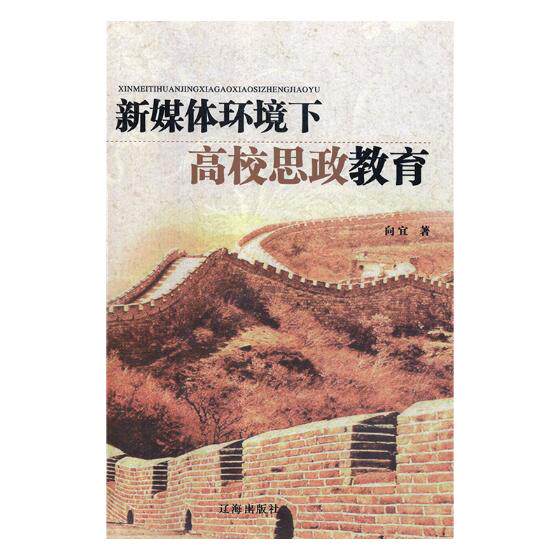 正版包邮 新媒体环境下高校思政教育 向宜 书店 金属切削加工及机床书籍 畅想畅销书
