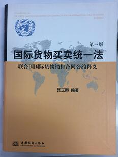 正版包邮 国际货物买卖统一法-联合国国际货物销售合同公约释义-第三版 张玉卿 书店经济 书籍 畅想畅销书