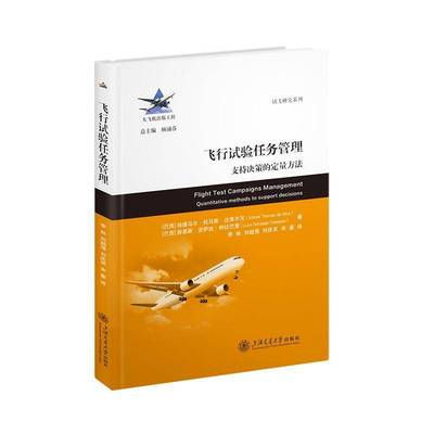 飞行试验任务管理:支持决策的定量方法:quantitative methods to support decisions埃德马尔·托马斯·达席尔瓦图书书籍