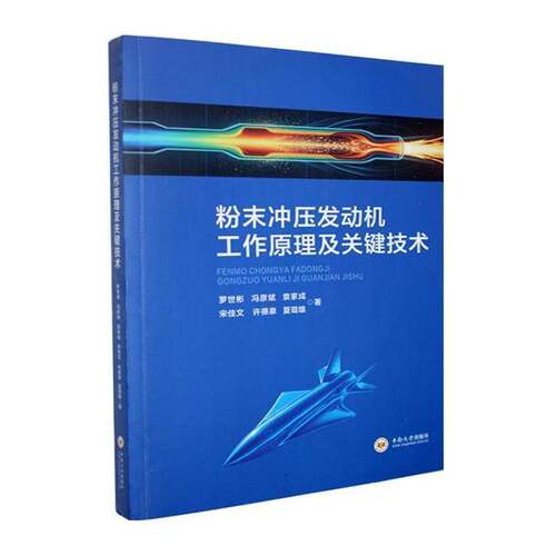 粉末冲压发动机工作原理及关键技术罗世彬图书书籍