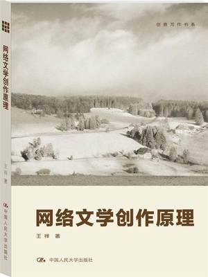 正版包邮 网络文学创作原理 祥 书店文学 书籍 畅想畅销书